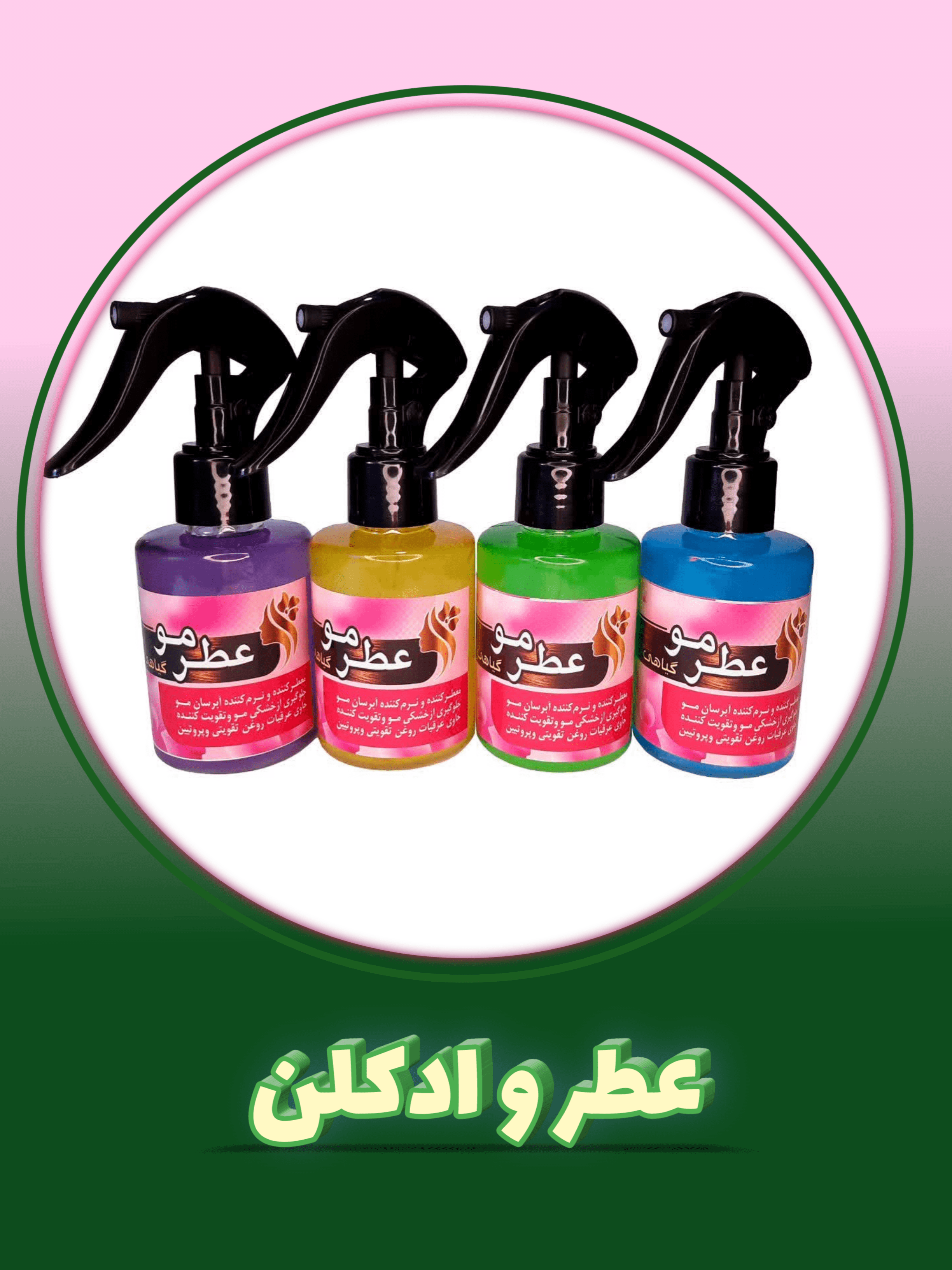 عطر و ادکلن